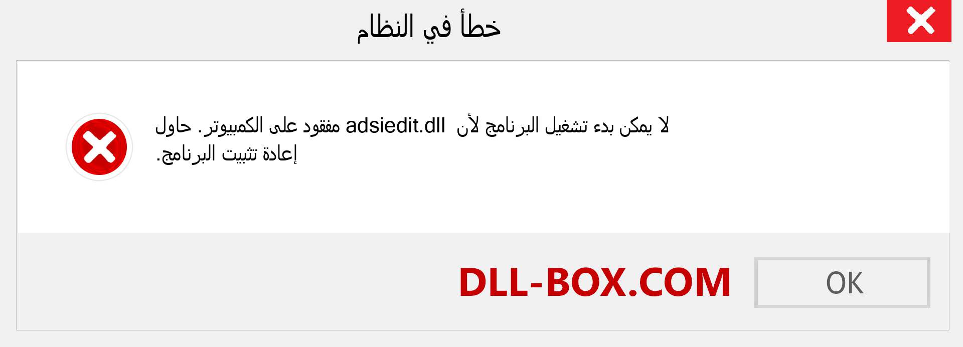 ملف adsiedit.dll مفقود ؟. التنزيل لنظام التشغيل Windows 7 و 8 و 10 - إصلاح خطأ adsiedit dll المفقود على Windows والصور والصور